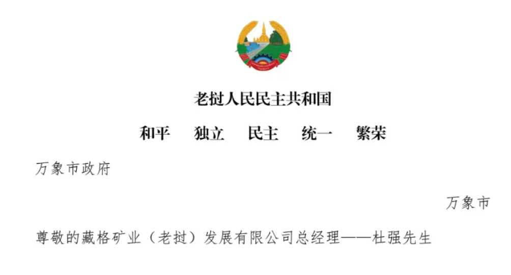 老挝万象市市长向我司发来感激信