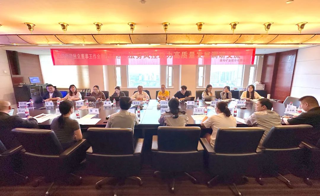 独立董事王作全先生光临公司发展法务及风控调研互换