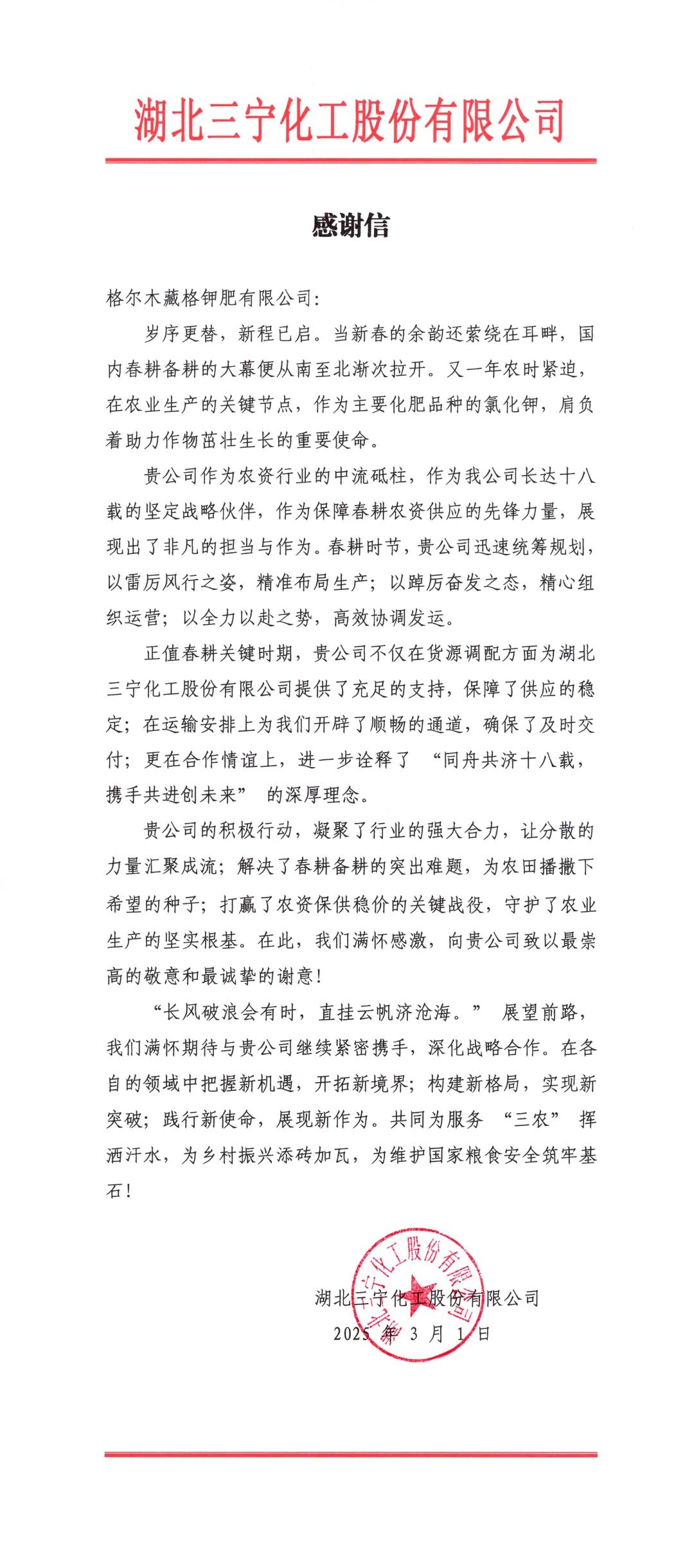 春耕保供彰显企业担任，韦德官方网站钾肥获客户感激信